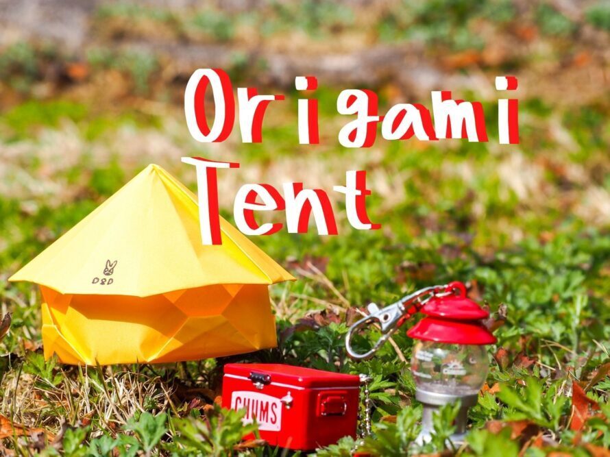Dod キノコテント 折り紙でテントを作ろう えびかにの泥沼キャンプブログ In広島
