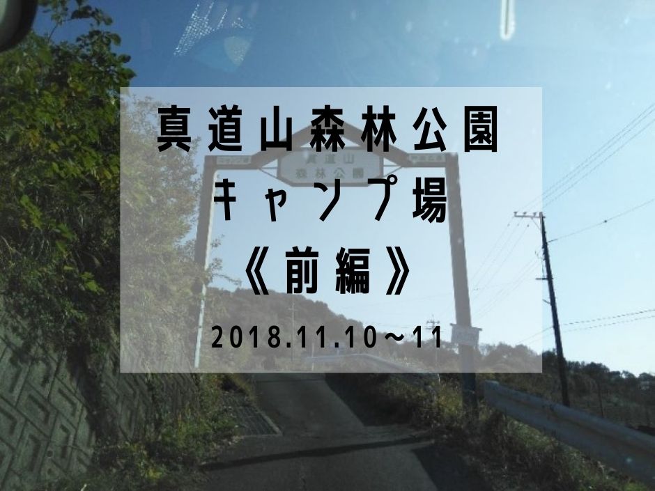 前編 満天の星空と最高の夜 真道山森林公園キャンプ場 18 11 10 18 11 11 えびかにの泥沼キャンプブログ In広島