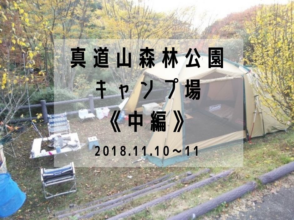 中編 満天の星空と最高の夜 真道山森林公園キャンプ場 18 11 10 18 11 11 えびかにの泥沼キャンプブログ In広島