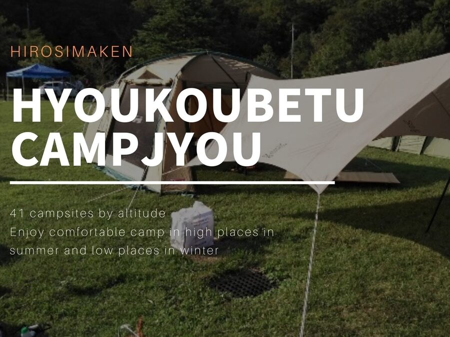 広島県版 標高で選ぶキャンプ場４１選 夏は涼しい所 冬は暖かい所で快適キャンプを楽しもう えびかにの泥沼キャンプブログ In広島