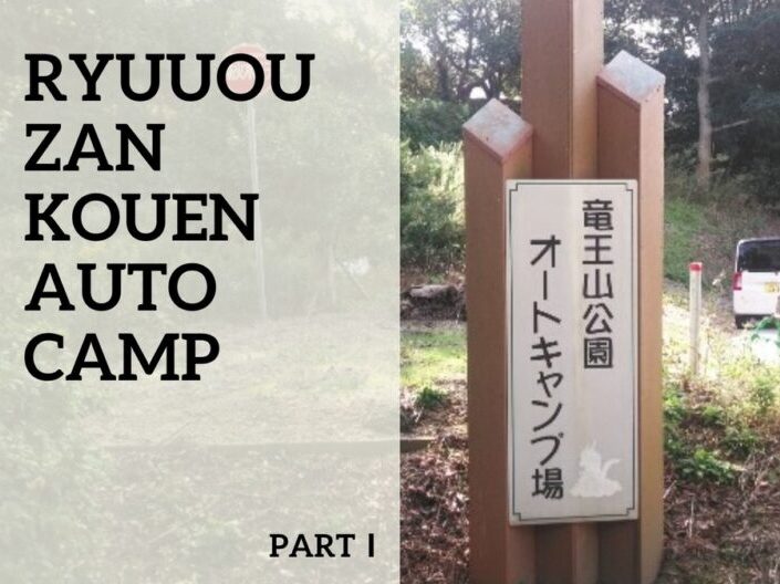 竜王山公園オートキャンプ場 誰にでも子供には言えない秘密のひとつやふたつはある 19 11 2 4 えびかにの泥沼キャンプ ブログ In広島