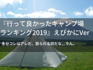 その他のキャンプ場 えびかにの泥沼キャンプブログ In広島