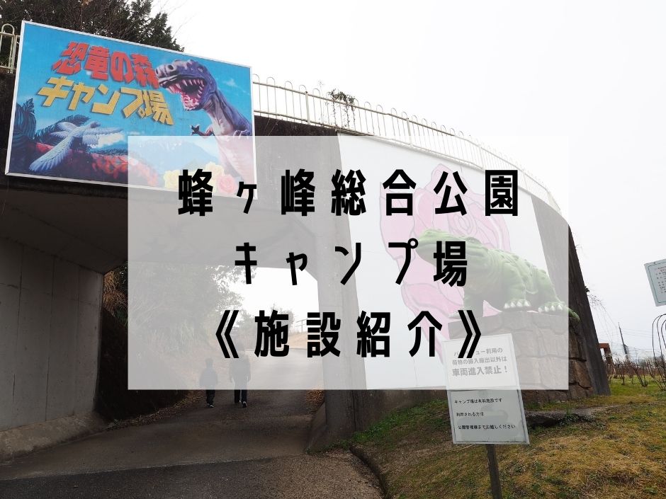 蜂ヶ峰総合公園キャンプ場 施設紹介 恐竜と一緒にキャンプができる 珍しいキャンプ場です えびかにの泥沼キャンプブログ In広島