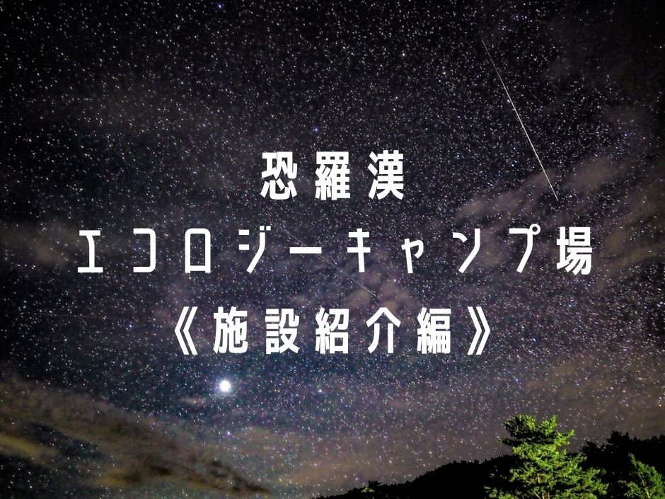 恐羅漢エコロジーキャンプ場 施設紹介 えびかにの泥沼キャンプブログ In広島