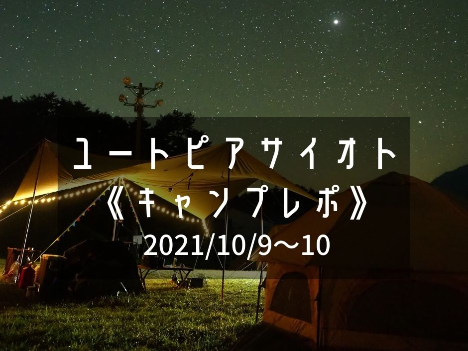 ユートピアサイオト キャンプレポ 天体観測ならここがオススメ 広大な芝生広場が気持ちいいフリーサイト えびかにの泥沼キャンプブログ In広島