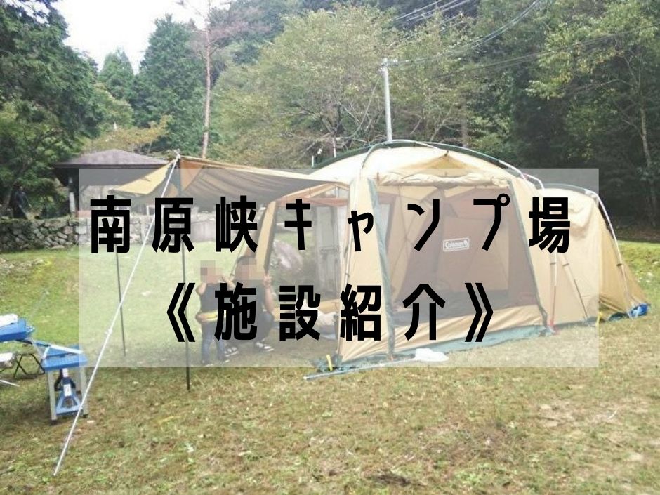 南原峡キャンプ場 施設紹介 広島県安佐北区にある昔ながらの無料キャンプ場です えびかにの泥沼キャンプブログ In広島