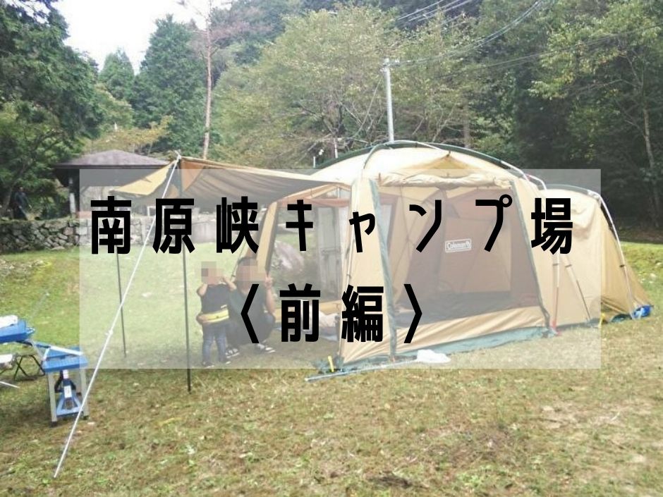 前編 南原峡キャンプ場 初めてのテント設営 18 10 7 えびかにの泥沼キャンプブログ In広島