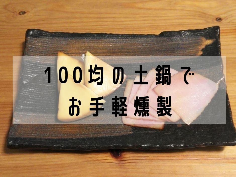 燻製器なんて必要ない 100均の土鍋で燻製を作ってみました えびかにの泥沼キャンプブログ In広島